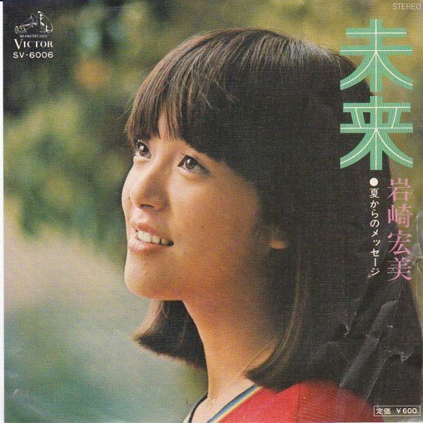 EPレコード 岩崎宏美 / 未来 : レコード買取・販売 COCOBEAT - 通販