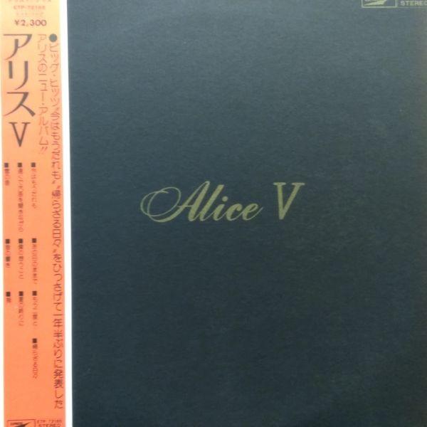 LPレコード アリス / ALICE V : レコード買取・販売 COCOBEAT - 通販