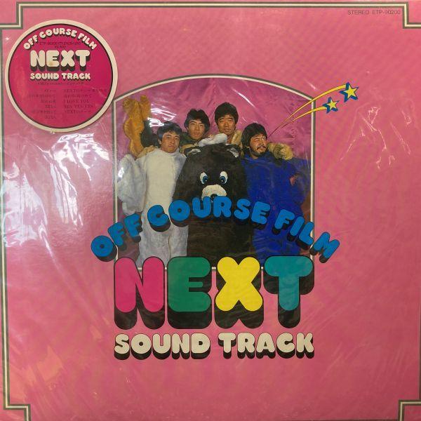 LPレコード オフコース / NEXT SOUND TRACK : レコード買取・販売