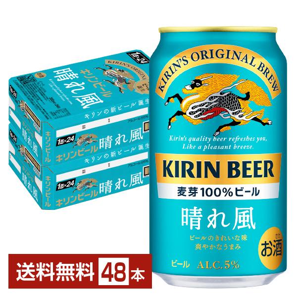 キリン（KIRIN） ビール 晴れ風 350ml 缶 24本×2ケース（48本） 送料