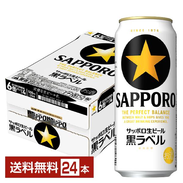 サッポロ 黒ラベル ビール 500ml 缶 24本 1ケース 送料無料 : FELICITY