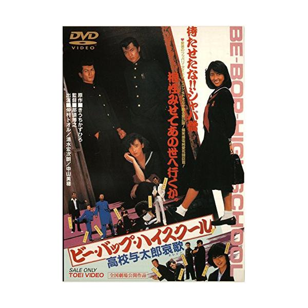 DVD/邦画/ビー・バップ・ハイスクール 高校与太郎哀歌 : Felista玉光堂