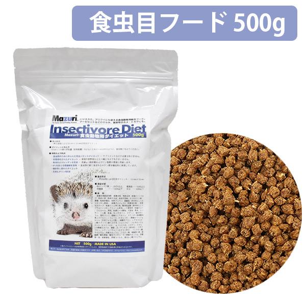 Mazuri（マズリ） ハリネズミ フード マズリー 食虫動物用ダイエット