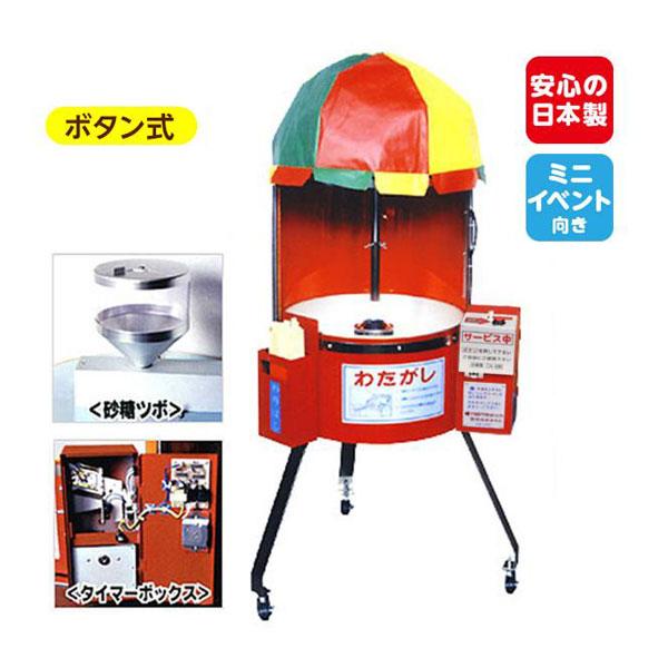 わたがし 自動販売機 CA-6型 わたあめ 綿あめ お祭り ボタン式 送料