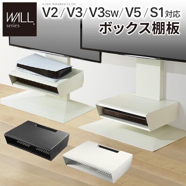 WALL V2/V3/V5対応 ボックス棚板 ブラック WLOS15119 WALL V2/V3/V5