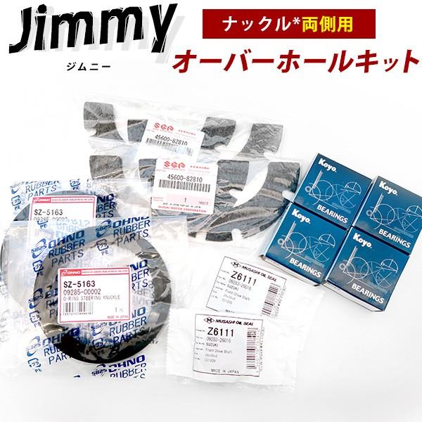 ジムニー オーバーホールキット 1台分 JA11 JA12 JA71 SJ30 JA22 JB31