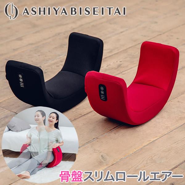 おまけ付き 芦屋美整体 骨盤スリムロールエアー (送料無料) 骨盤ケア
