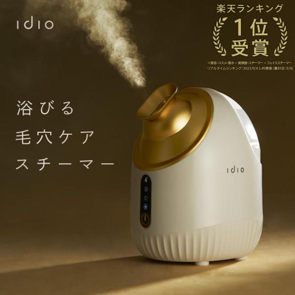 フェイススチーマー idio イディオ【安心の6ヶ月保証】濃密ナノミスト