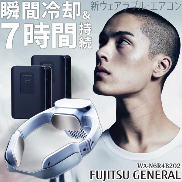 バッテリー2個付】富士通ゼネラル WA-N6R4B202 ウェラブルエアコン