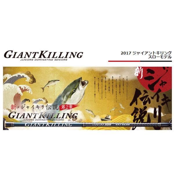 Major Craft（メジャークラフト） ジャイアントキリング GXJ-B66/3SJ