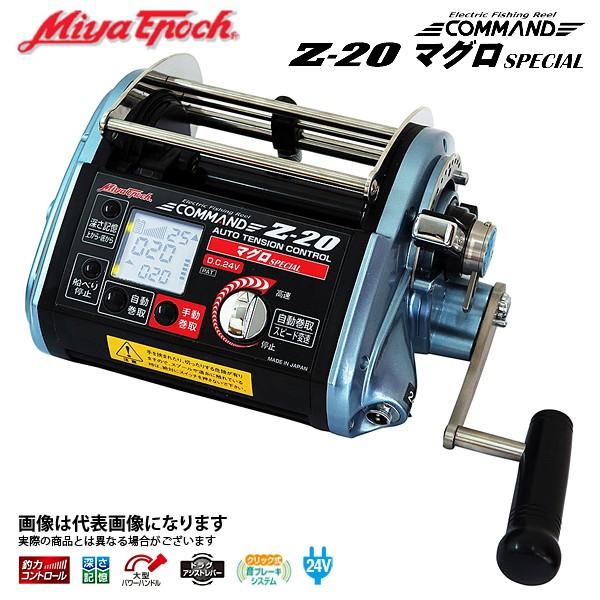 ミヤエポック コマンド Z-20 [CZ-20]（24V） マグロスペシャル リール