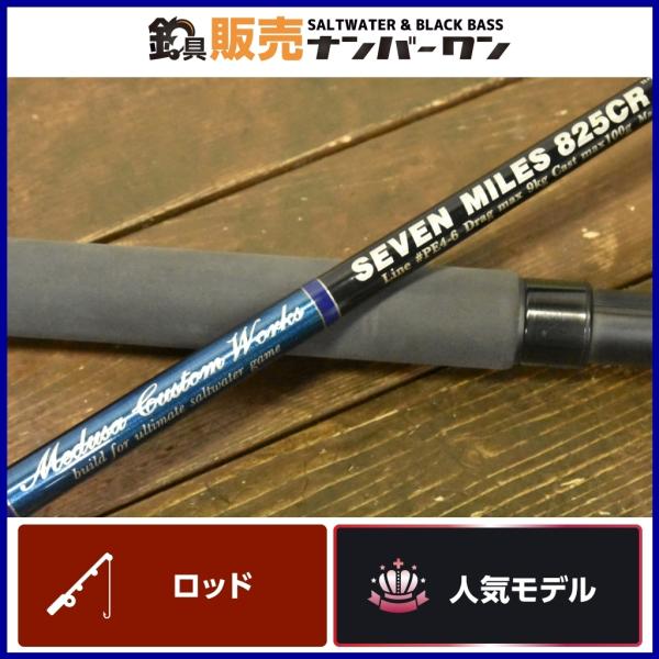 人気モデル】MCワークス セブンマイルズ 825CR ツナスペシャル