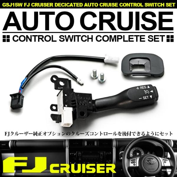 GSJ15W FJクルーザー 純正オプション クルーズコントロール オート
