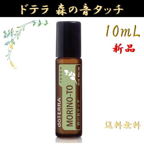 doTERRA（ドテラ） 森の音タッチ モリノトタッチ ロールオン 10mL