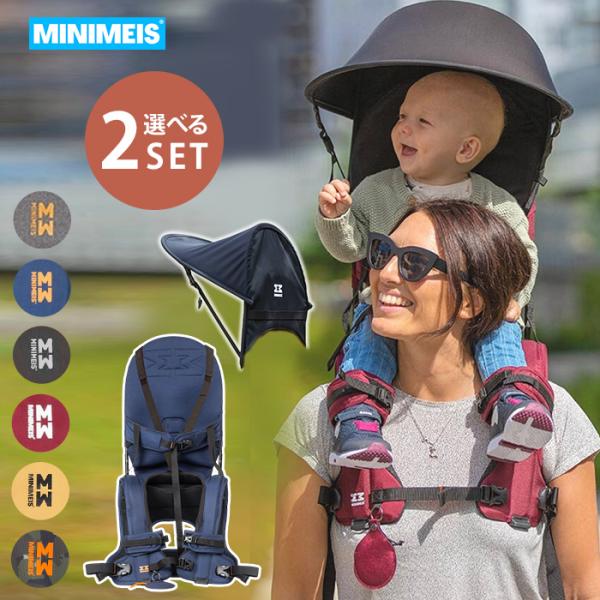 2点セット MINIMEIS 肩車キャリア本体＋専用サンシェード ミニマイス