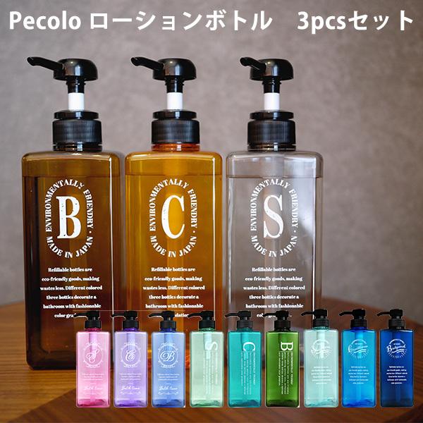 Pecolo ローションボトル3本セット 600ml （シャンプー