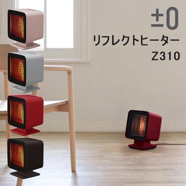 0 リフレクトヒーター Z310 自動首振り機能付き/プラスマイナスゼロ