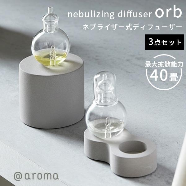 予約/3点セット ネブライジングディフューザー オーブ フラスコ