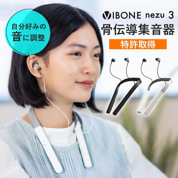 骨伝導集音器 Vibone nezu 3 バイボーン ネズ スリー｜集音器 補聴器