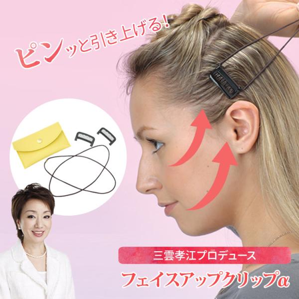 フェイスアップクリップ α FaceUpClip 三雲孝江 アナウンサー