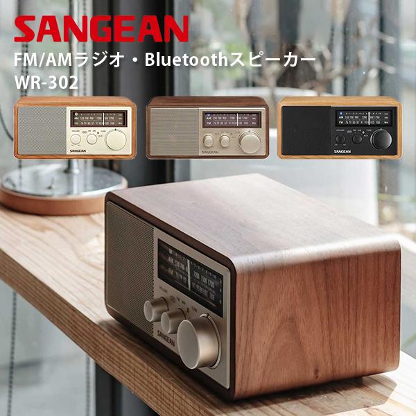 Sangean WR-302 FM/AMラジオ・Bluetoothスピーカー ワイヤレス