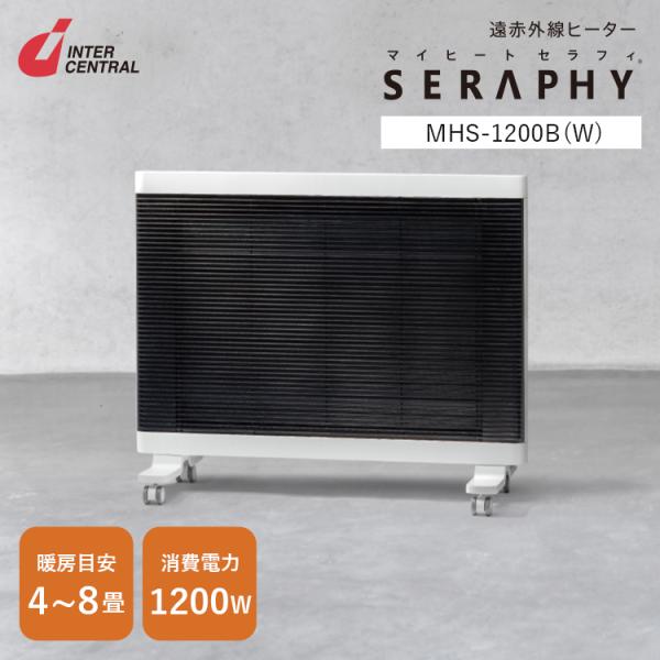 インターセントラル マイヒートセラフィ 遠赤外線ヒーター MHSー1200B