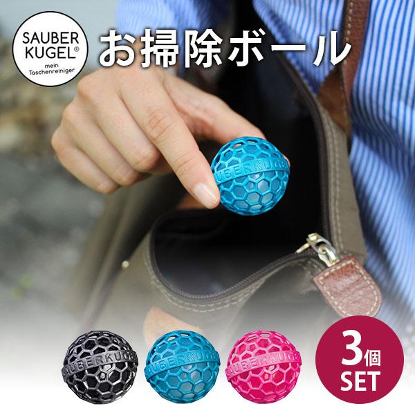 SNSで話題／ザウバークーゲル お掃除ボール コレクション 3個セット