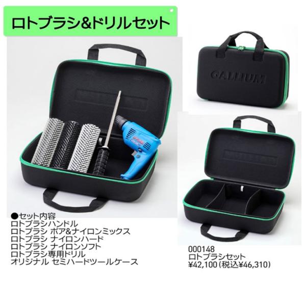 Gallium Wax ガリウム ロトブラシ＆ドリルセット ロトブラシ 3本セット