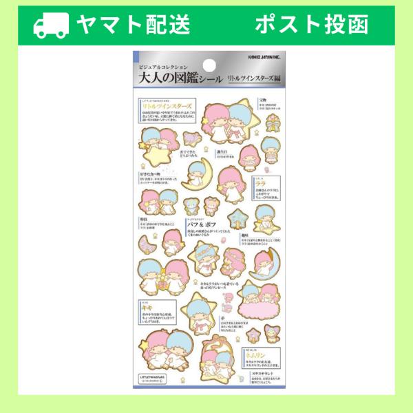 カミオジャパン リトルツインスターズ 大人の図鑑シール サンリオ