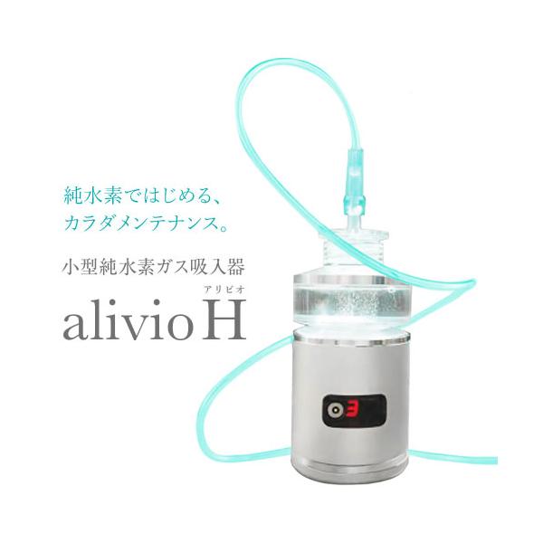 小型純水素ガス吸入器 alivioH アリビオ【水素吸入】【純水素】 : 神戸