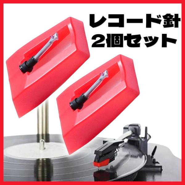 レコード針 2個セット 交換針 丸針 汎用 レコードプレーヤー 音飛び