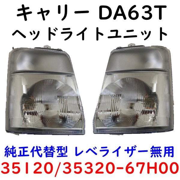 キャリィ 左右ヘッドランプ DA63T キャリー 35320-67H00/35120-67H00
