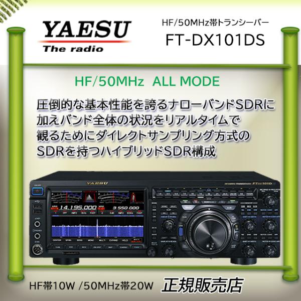 八重洲無線 FTDX101DS 八重洲無線(YAESU) HF/50MHzアマチュア無線機10W