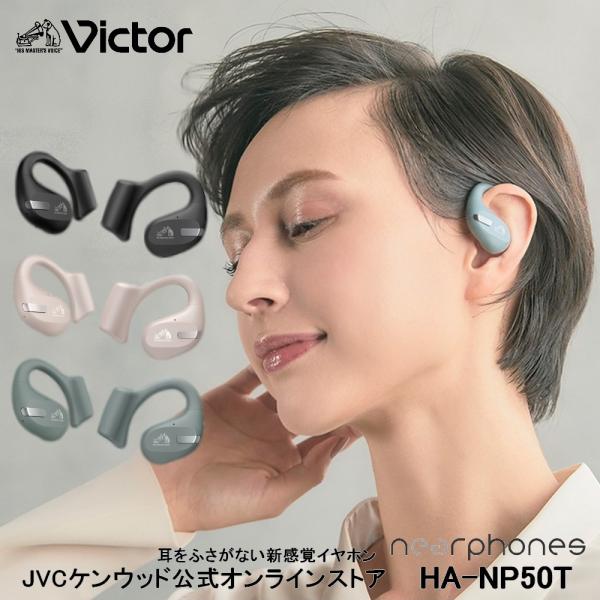 Victor（ビクター） 耳をふさがない完全ワイヤレスイヤホン HA-NP50T