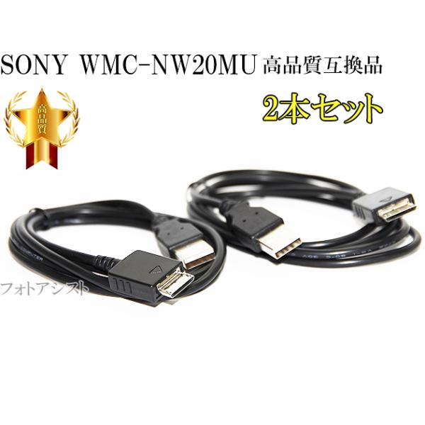 WALKMAN 【互換品】 2本セット SONY ソニー 高品質互換 USBケーブル(WM
