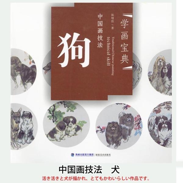 水墨画 / 水墨画集 中国画集 墨彩画 絵手紙 日本画 中国画技法 犬