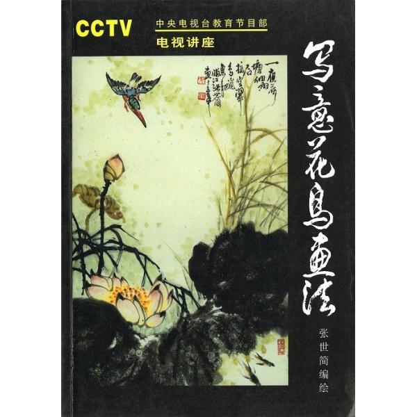 水墨画 / 水墨画集 中国画集 墨彩画 絵手紙 日本画 [写意花鳥画法