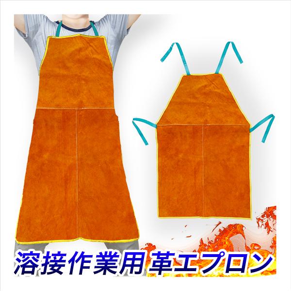 溶接用 革エプロン オレンジ 牛革製 エプロン丈87x幅58cm 前掛け 溶接