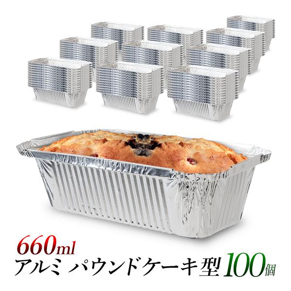 アルミ容器 パウンドケーキ焼型 660ml 100個/使い捨てアルミ製食品容器