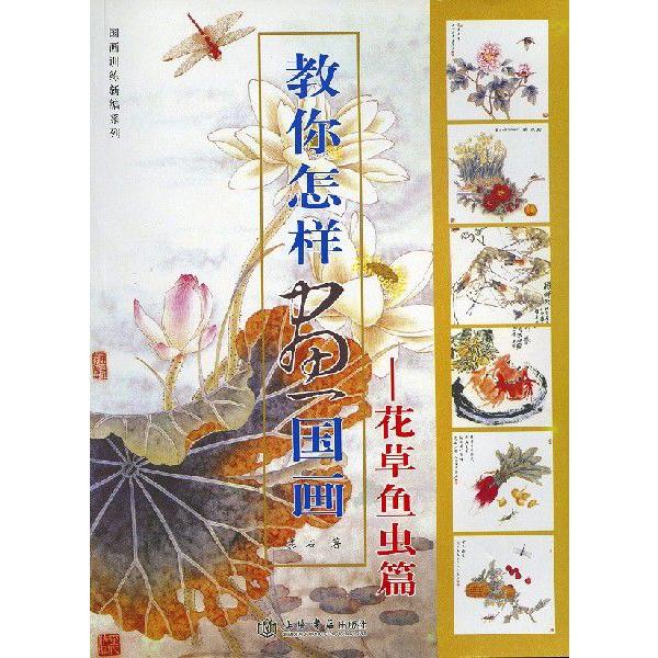 水墨画 / 水墨画集 中国画集 墨彩画 絵手紙 日本画 中国美術書 [花草魚