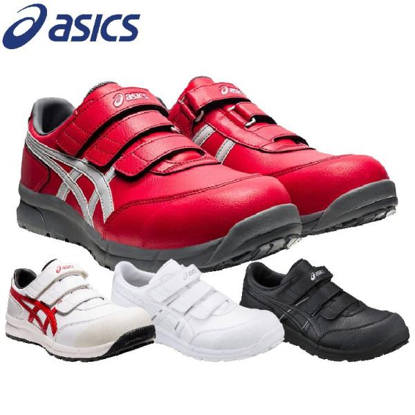 ウィンジョブ アシックス 安全靴 ローカット マジック CP301 FCP301 3