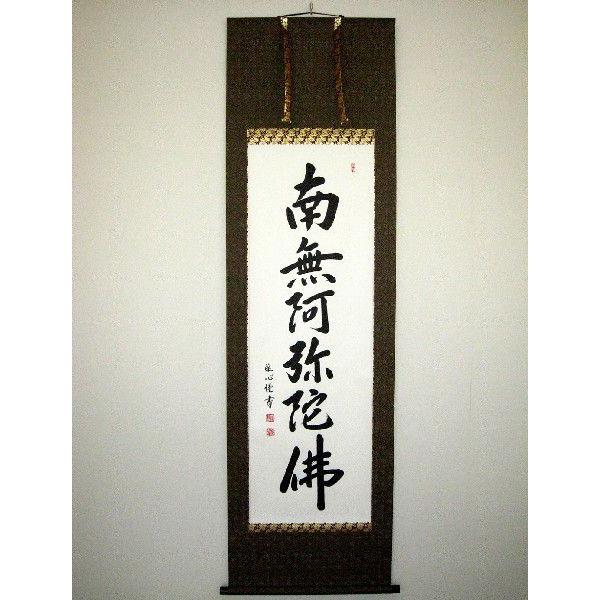 掛け軸 掛軸 六字名号・南無阿弥陀仏 渡辺雅心 ドンス佛表装 (真筆