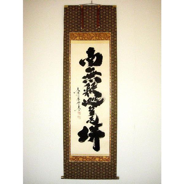 掛け軸 掛軸 釈迦名号・南無釈迦牟尼仏 紫野大徳寺黄梅院 小林太玄