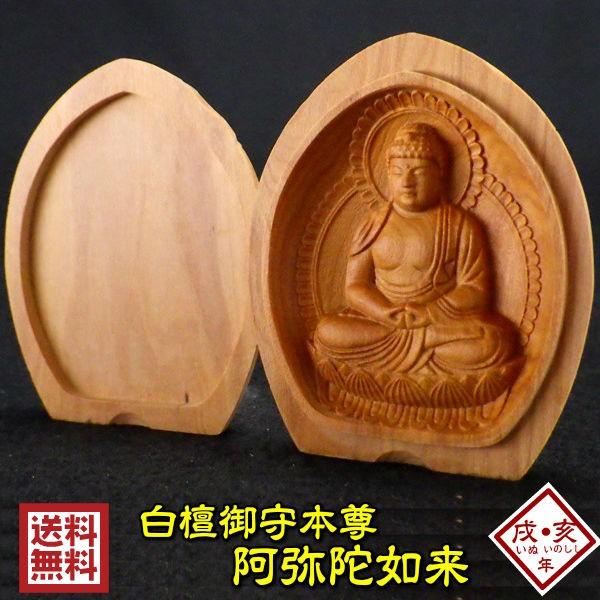 開運 木彫り 仏像 十二支 御守り本尊 阿弥陀如来 お守り 守護仏 開運