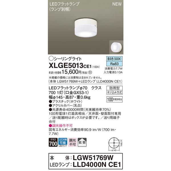 法人様限定】パナソニック XLGE5013 CE1 LEDシーリングライト 天井・壁