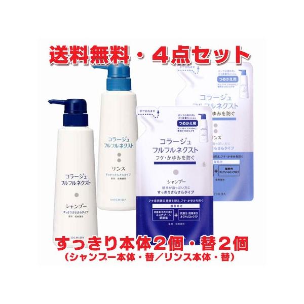 コラージュ 【青・4点セット】コラージュフルフルネクスト すっきり