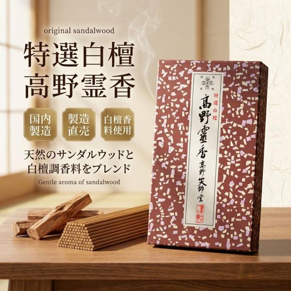 公式ショップ・送料無料】線香 特選白檀高野霊香 5寸(13cm) 大箱