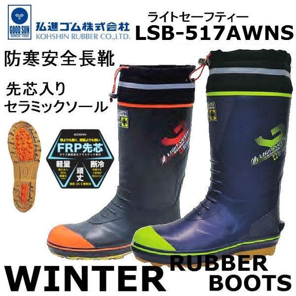弘進ゴム KOHSHIN 防寒安全長靴 ライトセーフティー LSB-517AWNS 超