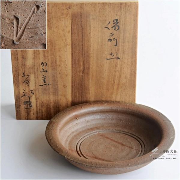 金重有邦 円山窯 備前焼 皿 銅鑼鉢 菓子皿 23．7cm 共箱 茶道具
