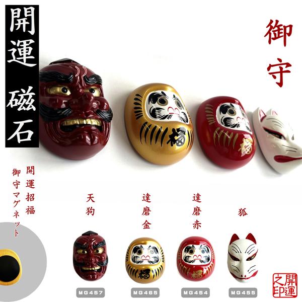 マグネット 天狗 だるま赤 だるま金 白狐 MAGNET LUCKY GOODS 磁石